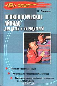 Психологическое айкидо для детей и их родителей