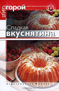 Сладкая вкуснятина