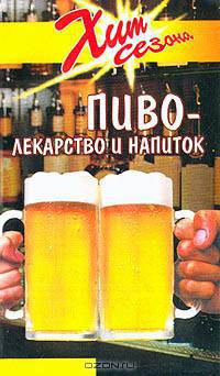 Пиво - напиток и лекарство
