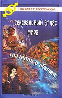 Сексуальный атлас мира. Традиции и обычаи