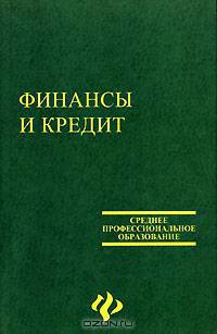Финансы и кредит