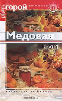 Медовая кухня