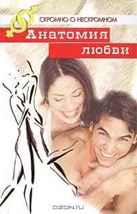 Анатомия любви