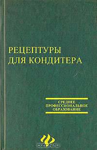 Рецептуры для кондитера