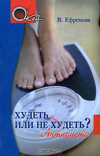 Худеть или не худеть? Антидиета