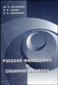 Русская философия и социология права: Учебное пособие для вузов