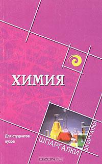 Химия. Для студентов вузов