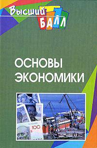 Основы экономики / Под ред. Ю. Симионова. 2-е изд. - (Серия "Высший бал")