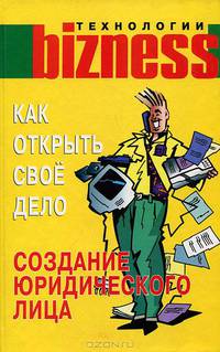 Как открыть свое дело. Создание юридического лица