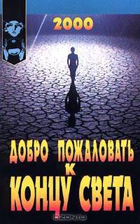 Добро пожаловать к концу света