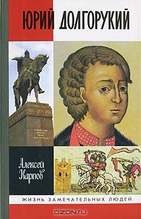 Юрий Долгорукий