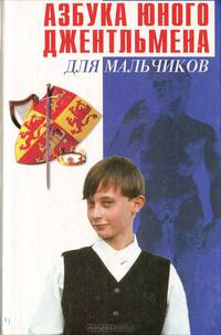 Азбука юного джентльмена