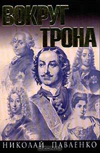 Вокруг трона. Птенцы гнезда Петрова. Страсти у трона
