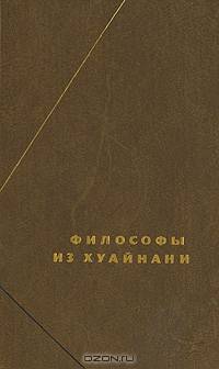 Философы из Хуайнани