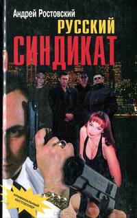 Русский синдикат