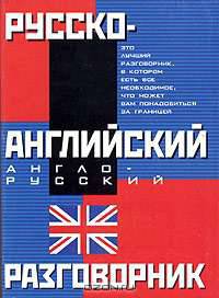 Русско-английский и англо-русский разговорник /Сост. Лазарева Е.И.