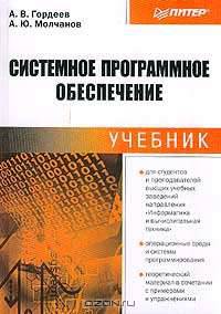 Системное программное обеспечение