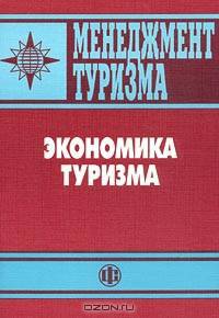 Менеджмент туризма. Экономика туризма