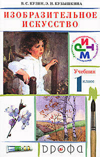 Изобразительное искусство. 1 кл.: Учеб. для общеобразоват. Учеб. заведений - 6-е изд.