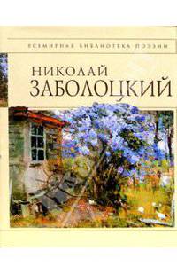 Николай Заболоцкий. Стихотворения