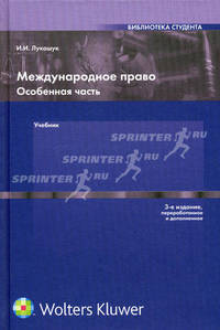 Международное право. Особенная часть. Учебник для вузов - 3 изд.