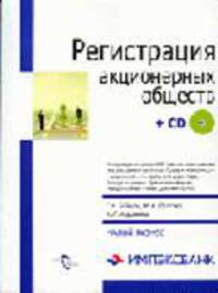 Регистрация акционерных обществ пособие для предпринимателей. (Серия:'Малый бизнес') (+ CD)
