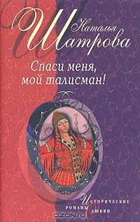 Спаси меня, мой талисман!