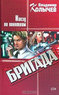 Мы - одна бригада. Наезд по понятиям