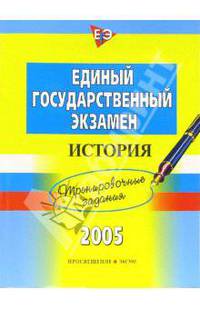 ЕГЭ. История. Тренировочные задания