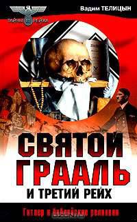 Святой Грааль и Третий рейх (библейские реликвии на службе нацистов)