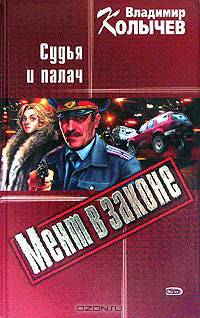 Мент в законе. Судья и палач