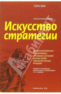 Искусство стратегии