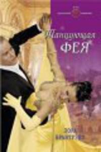 Танцующая фея - (Панорама романов о любви)