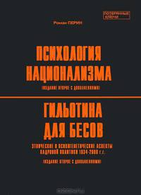 Психология национализма. Гильотина для бесов. Этнические и психогенетические аспекты кадровой политики 1934-2000 гг