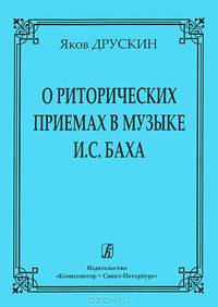 О риторических приемах в музыке И. С. Баха