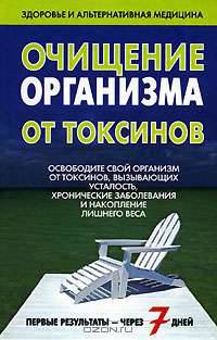 Очищение организма от токсинов