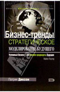Бизнес-тренды: Стратегическое моделирование будущего