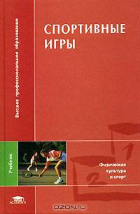 Спортивные игры. Совершенствование спортивного мастерства: Учебник для студ. ВУЗов - (Высшее образование)