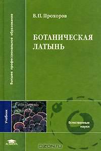 Ботаническая латынь: Учебник для био- и педфаков высш.учеб.заведений.- (Высшее профессиональное образование)