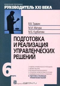 Подготовка и реализация управленческих решений. Модуль 6. Учебно-практическое пособие