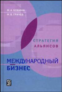 Международный бизнес. Стратегия альянсов