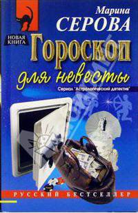 Гороскоп для невесты: Повесть