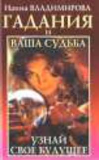 Гадания и ваша судьба. Узнай свое будущее