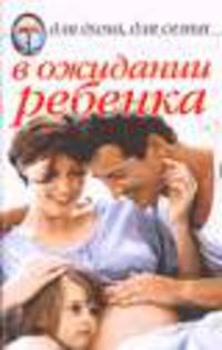 В ожидании ребенка