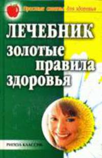 Лечебник: золотые правила здоровья - (Простые советы для здоровья)