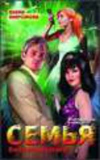 Семья. Возвращение