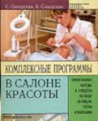 Комплексные программы в салоне красоты: Эффективные методы и средства по уходу за лицом, телом и волосами - (Библиотека салона красоты)