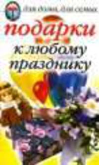 Подарки к любому празднику - (Для дома,для семьи)