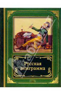 Русская эпиграмма