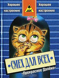 Смех для всех: Прекрасное далеко: Сборник игровых материалов - (Хорошее настроение)